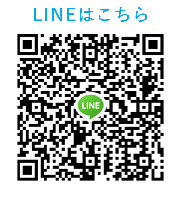 LINEはこちら QRコード