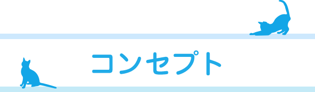 コンセプト