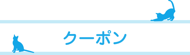 クーポン