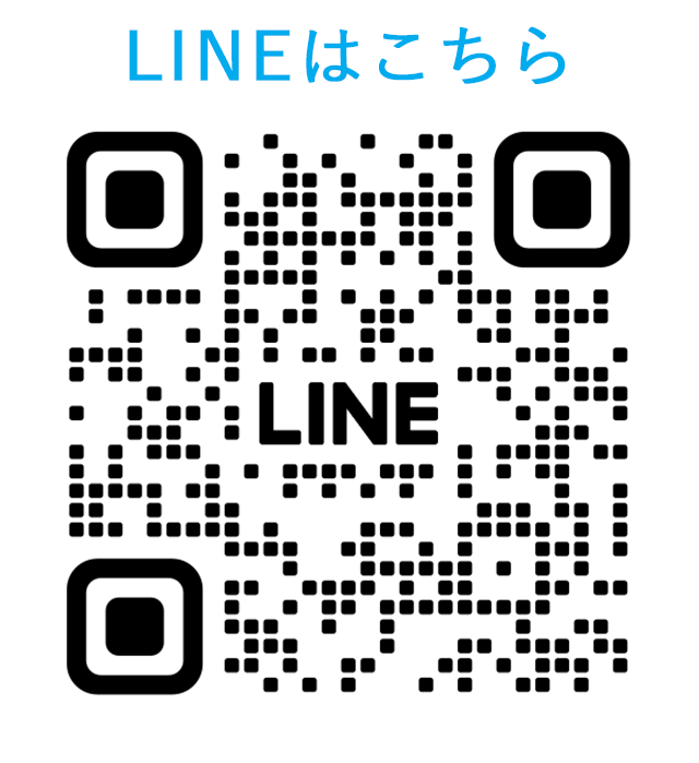 LINEはこちら QRコード