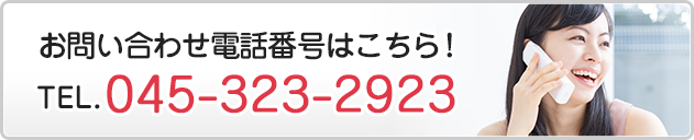 お問い合わせは下記までお願い致します。 045-323-2923